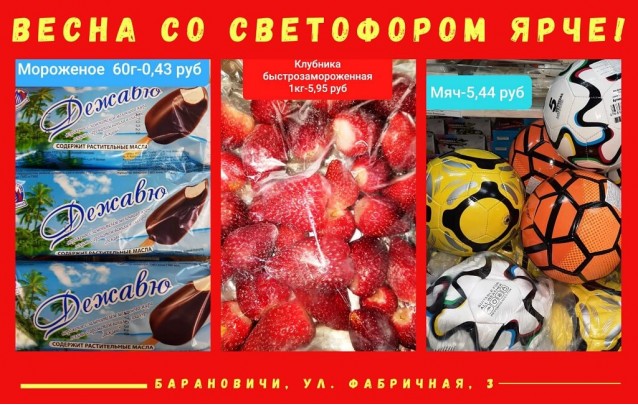 Акции магазина Светофор в Барановичах на Фабричной май